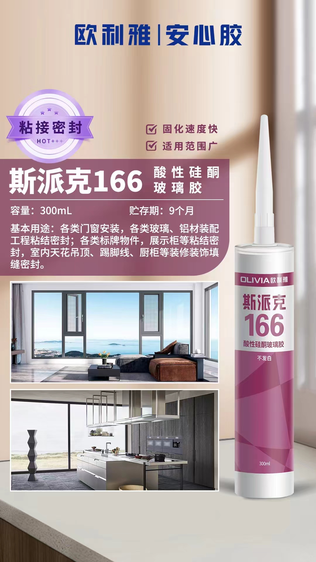 歐利雅玻璃膠—斯派克系列
