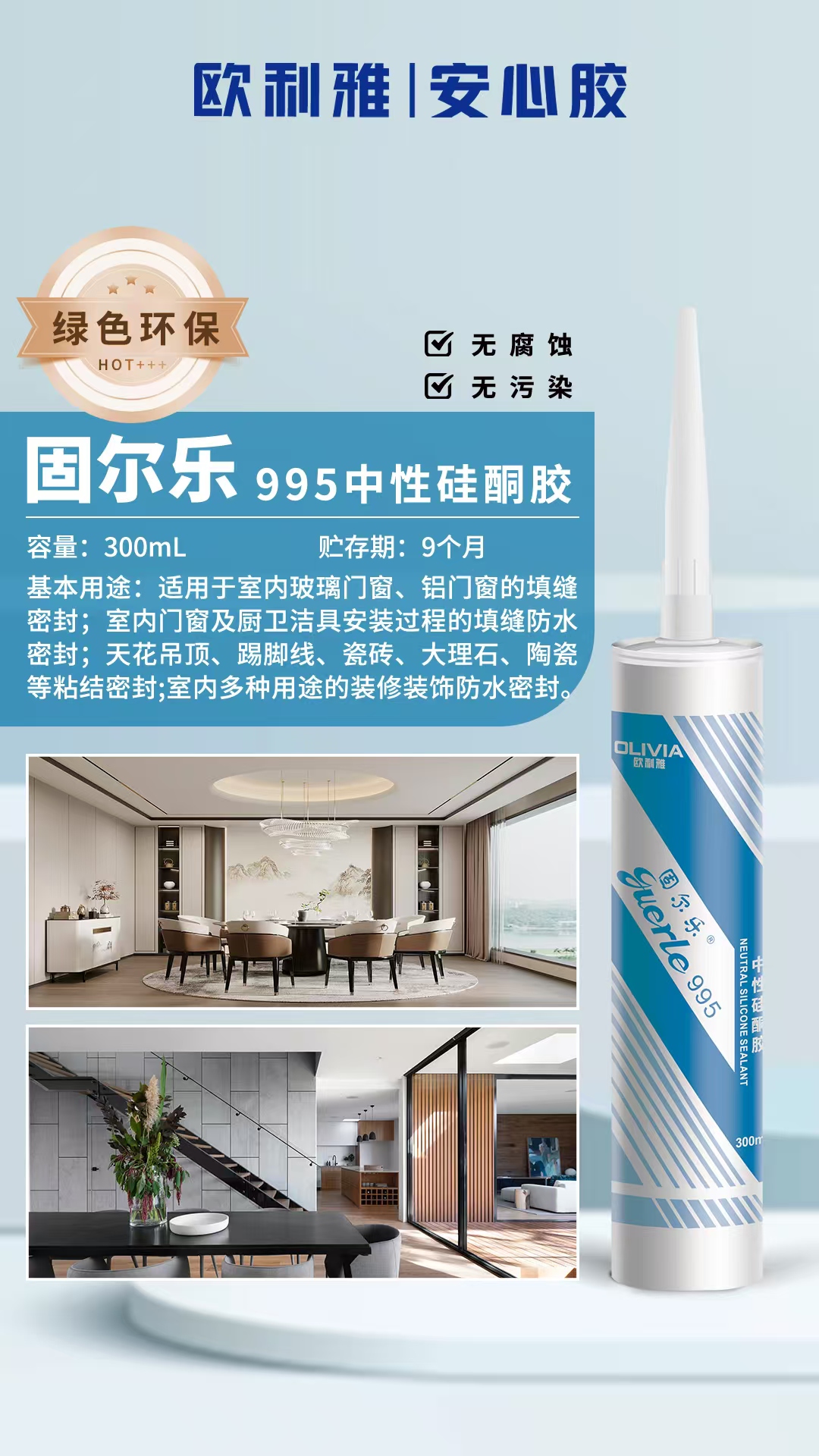 歐利雅玻璃膠—固爾樂(lè)系列