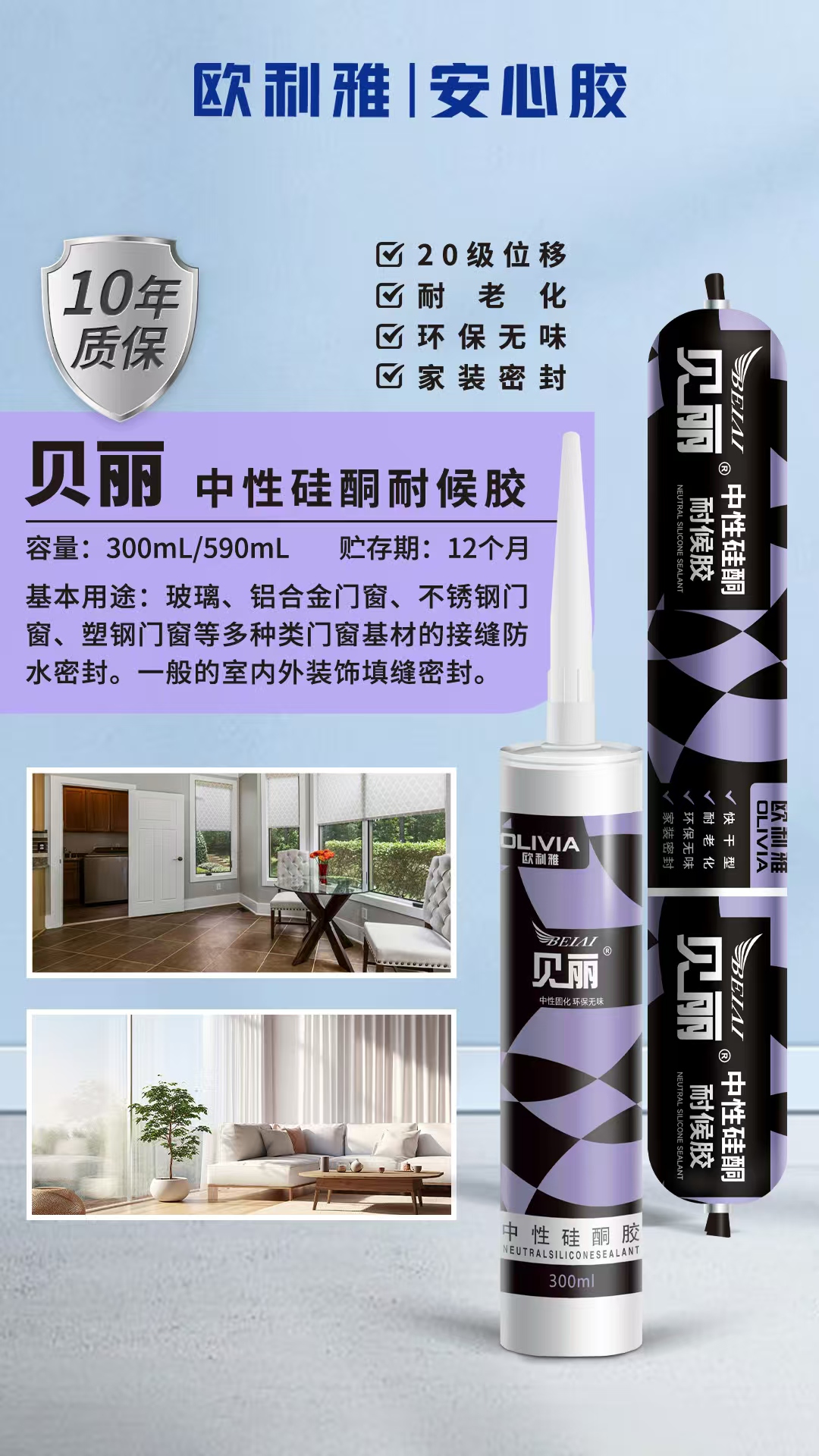 玻璃膠—貝麗系列